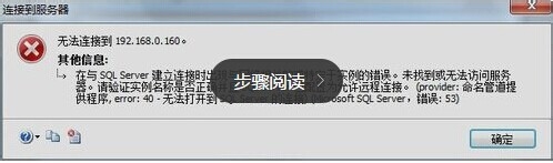 SQL提示provider命名管道提供程序error40