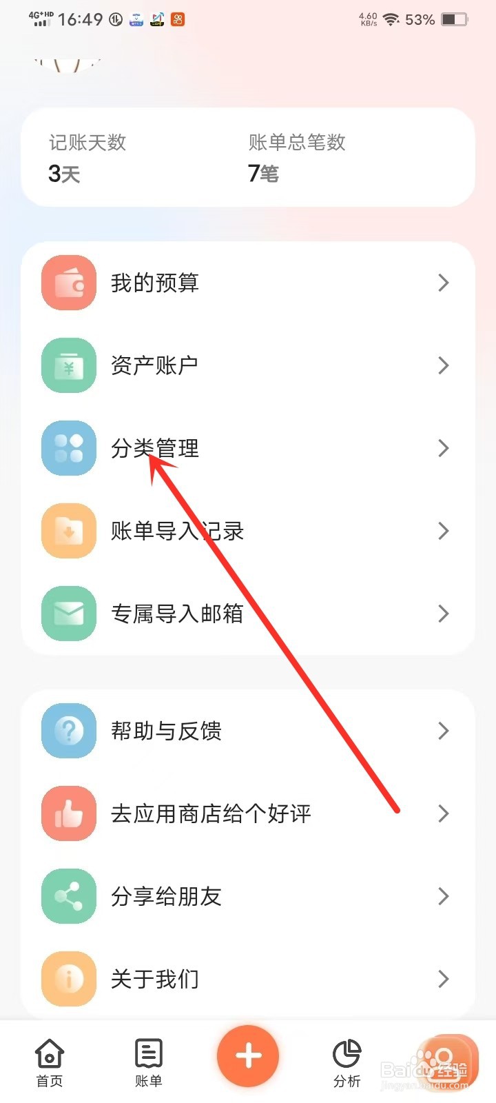 简单记账App添加的分类怎么改名