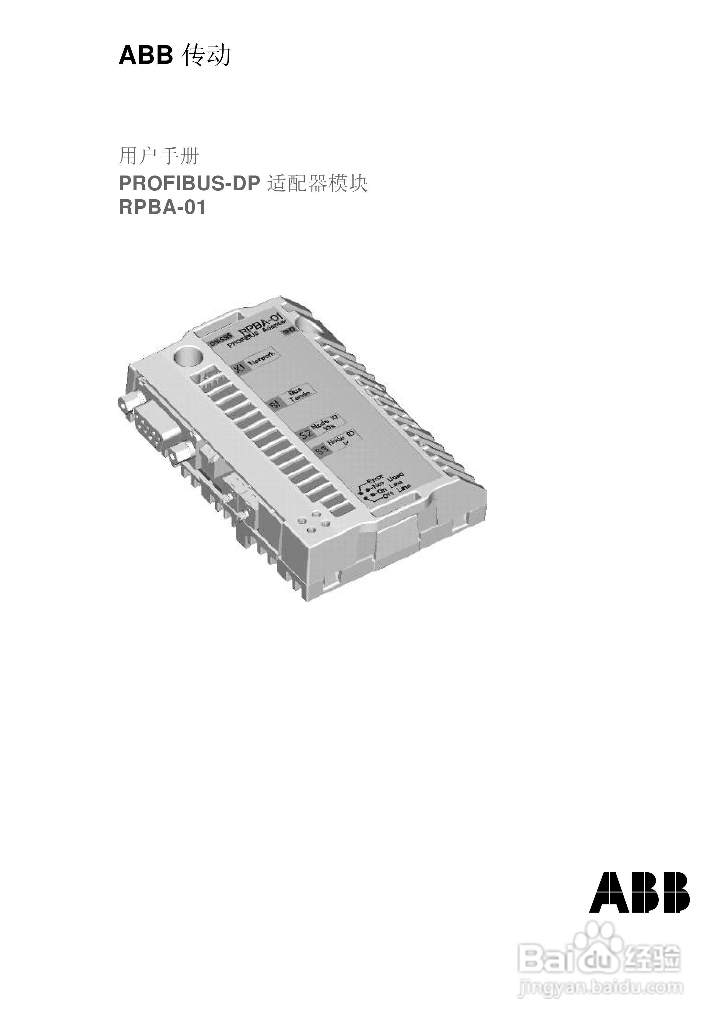 ABB PROFIBUS-DP适配器模块RPBA-01用户手册:[1]