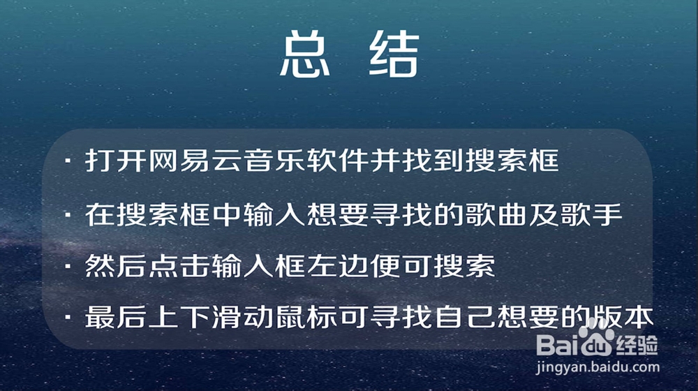 网易云音乐怎样搜索歌曲
