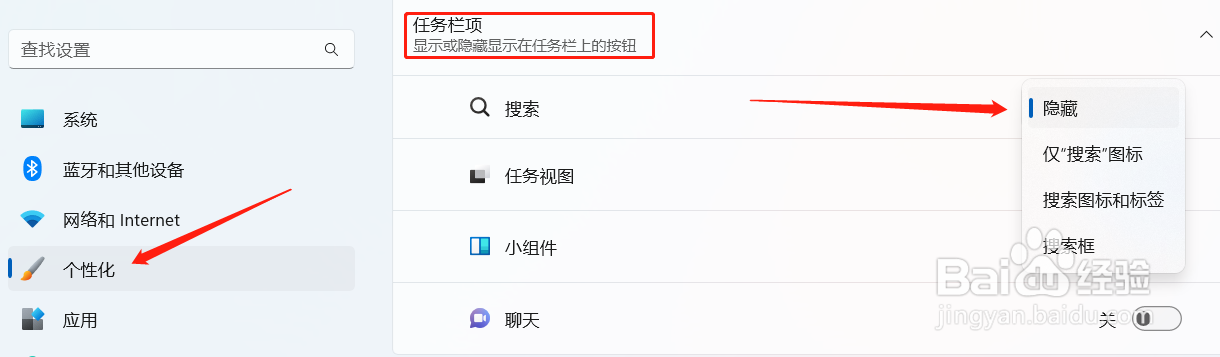 win11底部任务栏搜索框取消办法
