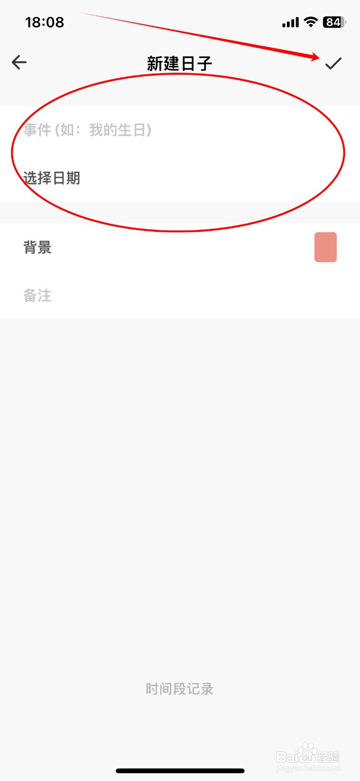 如何在日子APP上新建日子？
