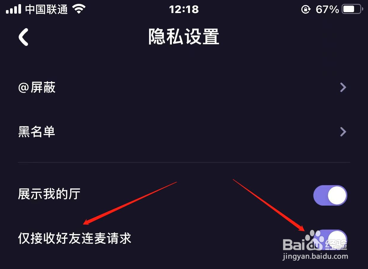 微光仅接收好友连麦请求怎样关闭