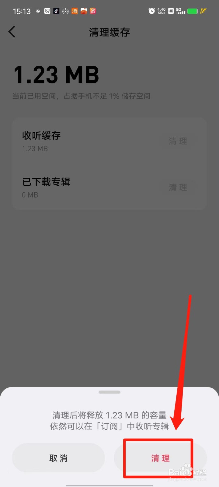 微信听书怎么清理收听缓存