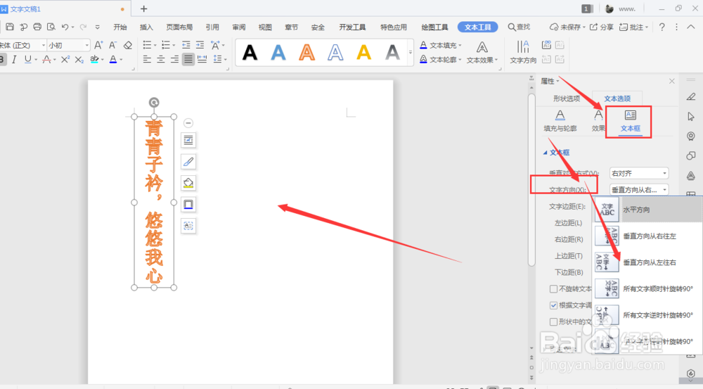 WPS文档中如何更改艺术字文字方向