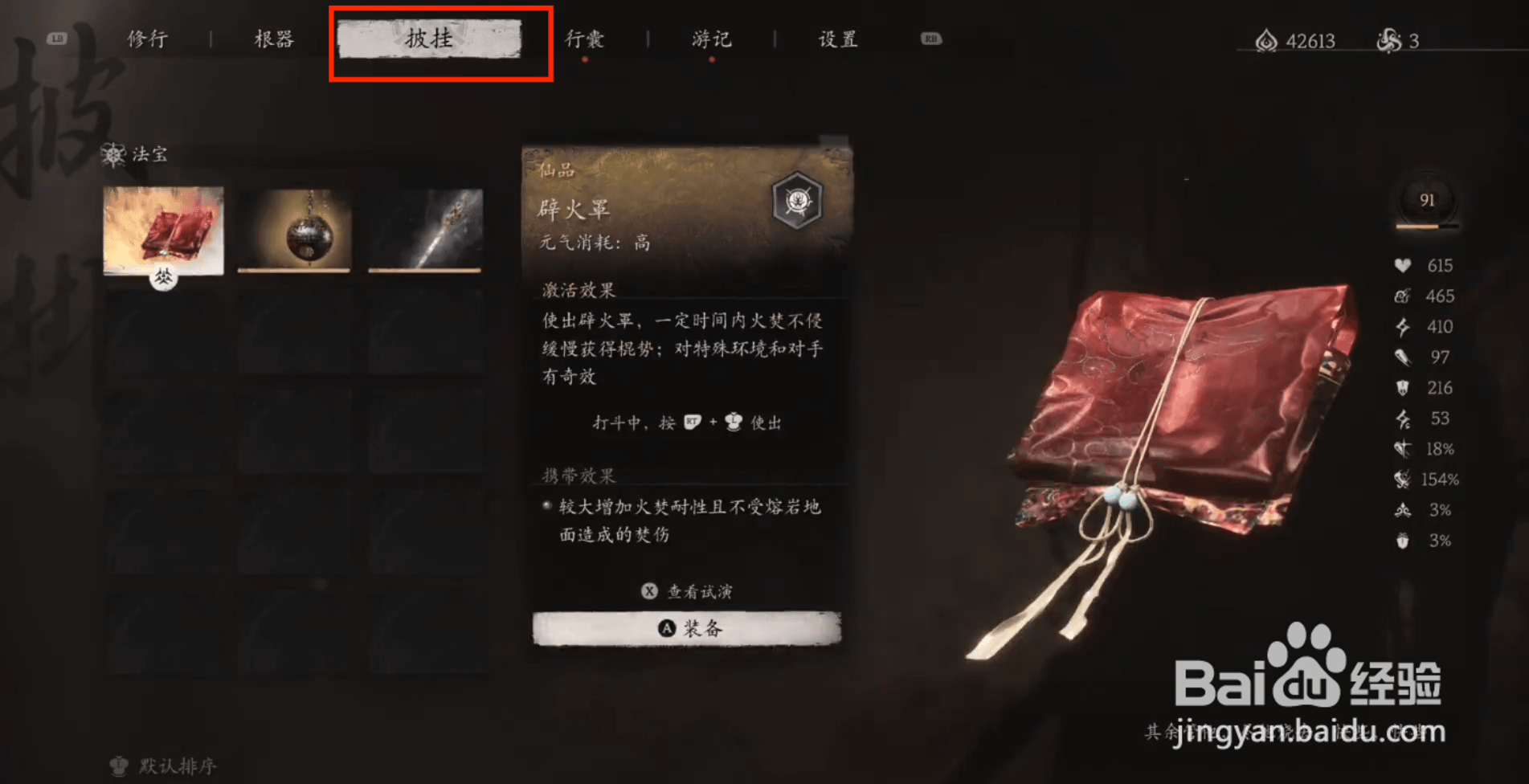 黑神话悟空辟火罩披挂怎么装备？