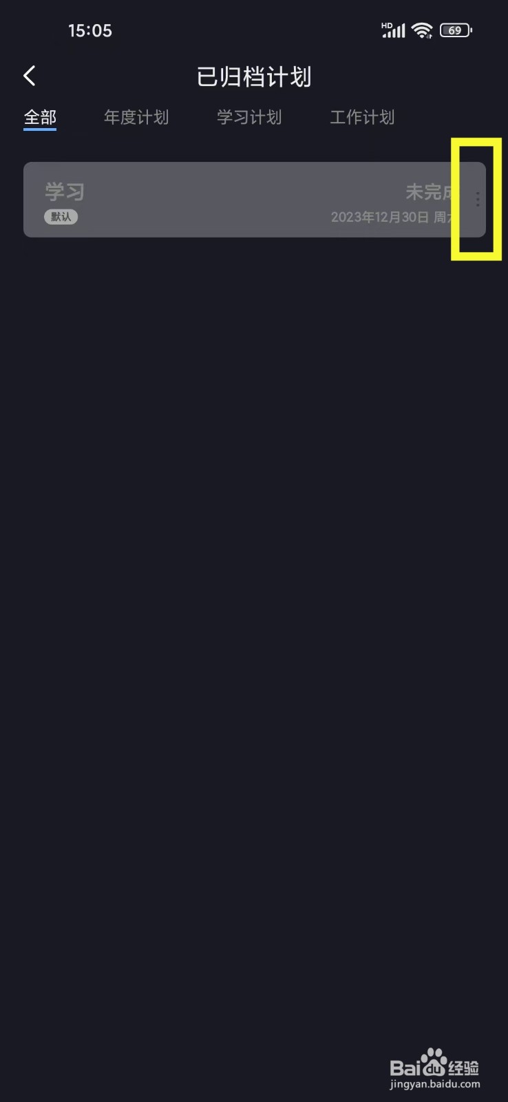 《点滴计划》怎么删除已归档计划