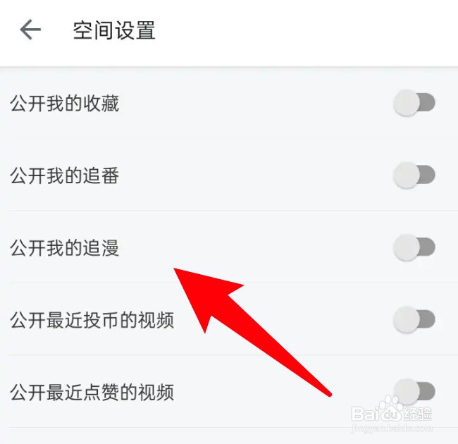 哔哩哔哩怎么设置公开我的追漫