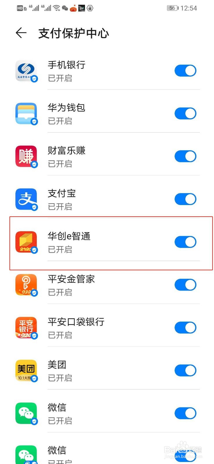 华为手机如何关闭华创e智通支付保护中心