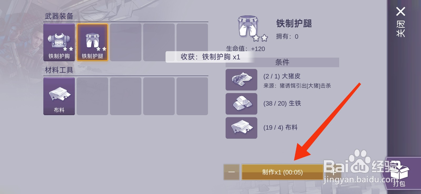 阿瑞斯病毒2铁制护腿的获得方法