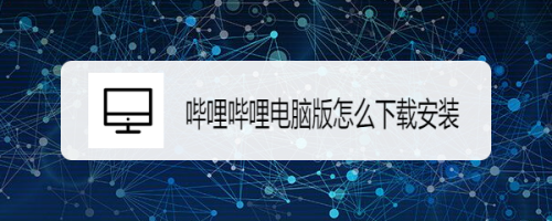 哔哩哔哩电脑版怎么下载安装