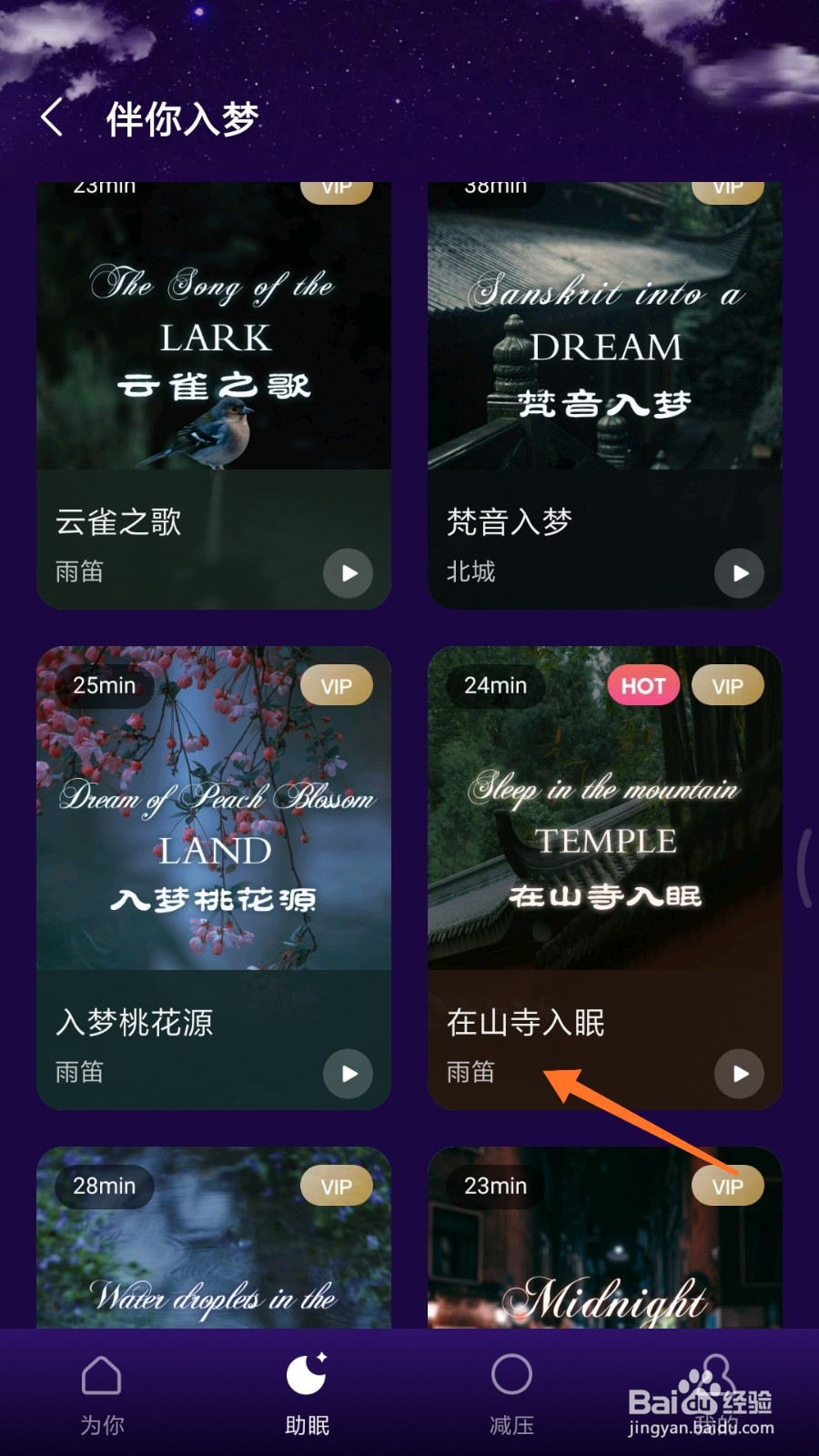 Ease助眠中怎么播放在山寺入眠