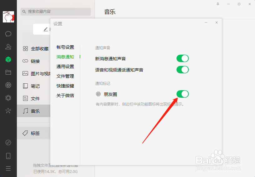 微信电脑版怎么关闭朋友圈提示