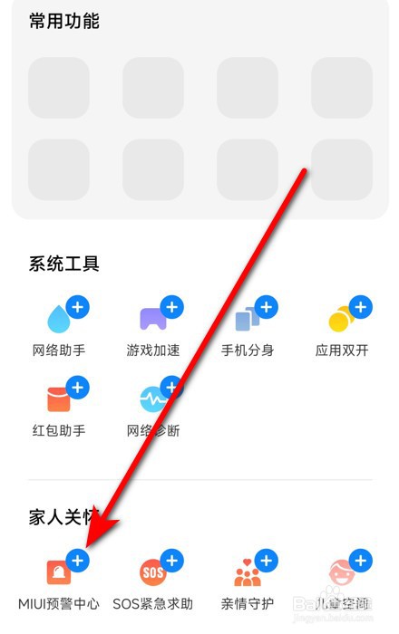 小米手机怎样设置地震预警提醒