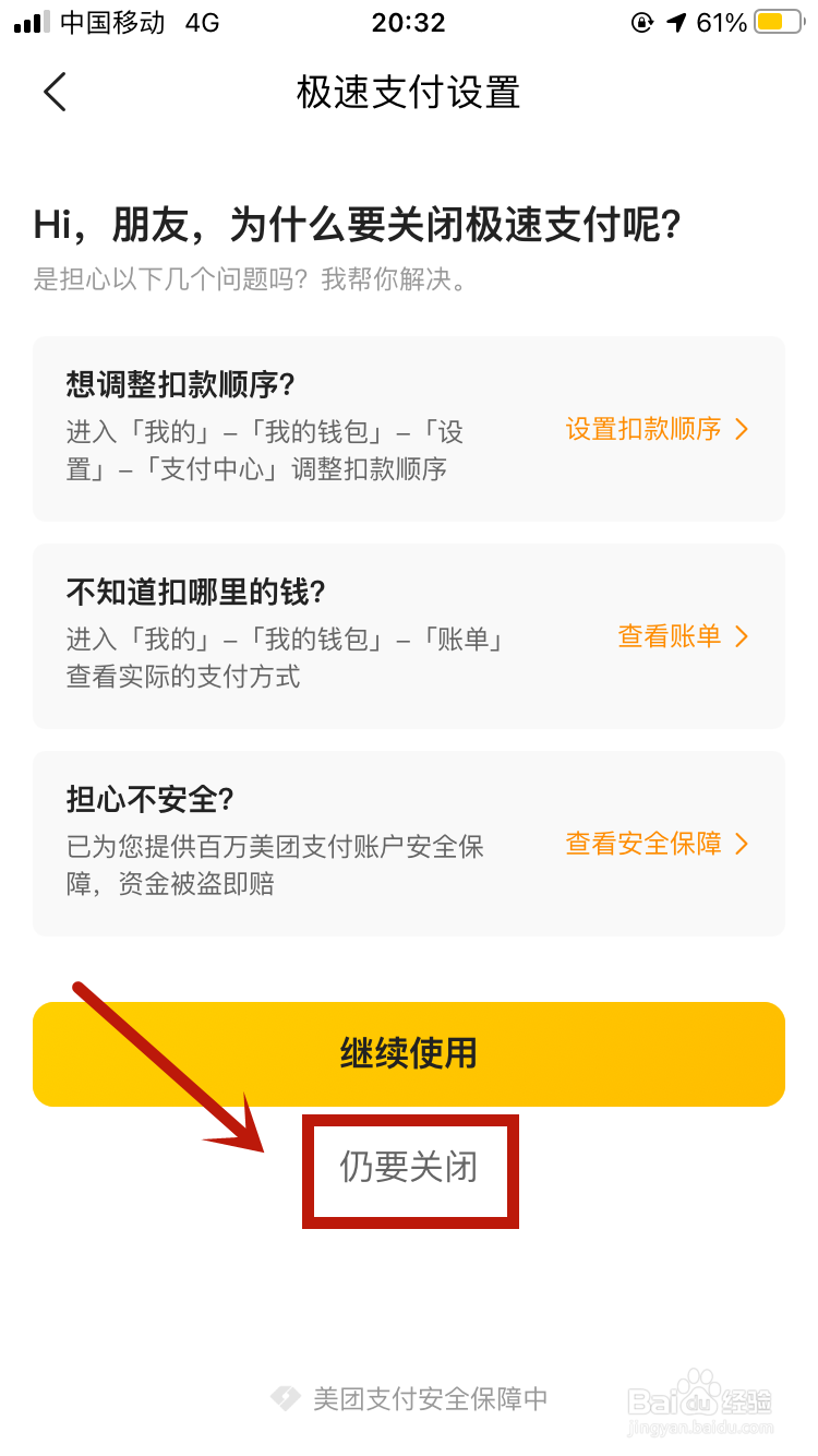 美团app如何关闭极速支付