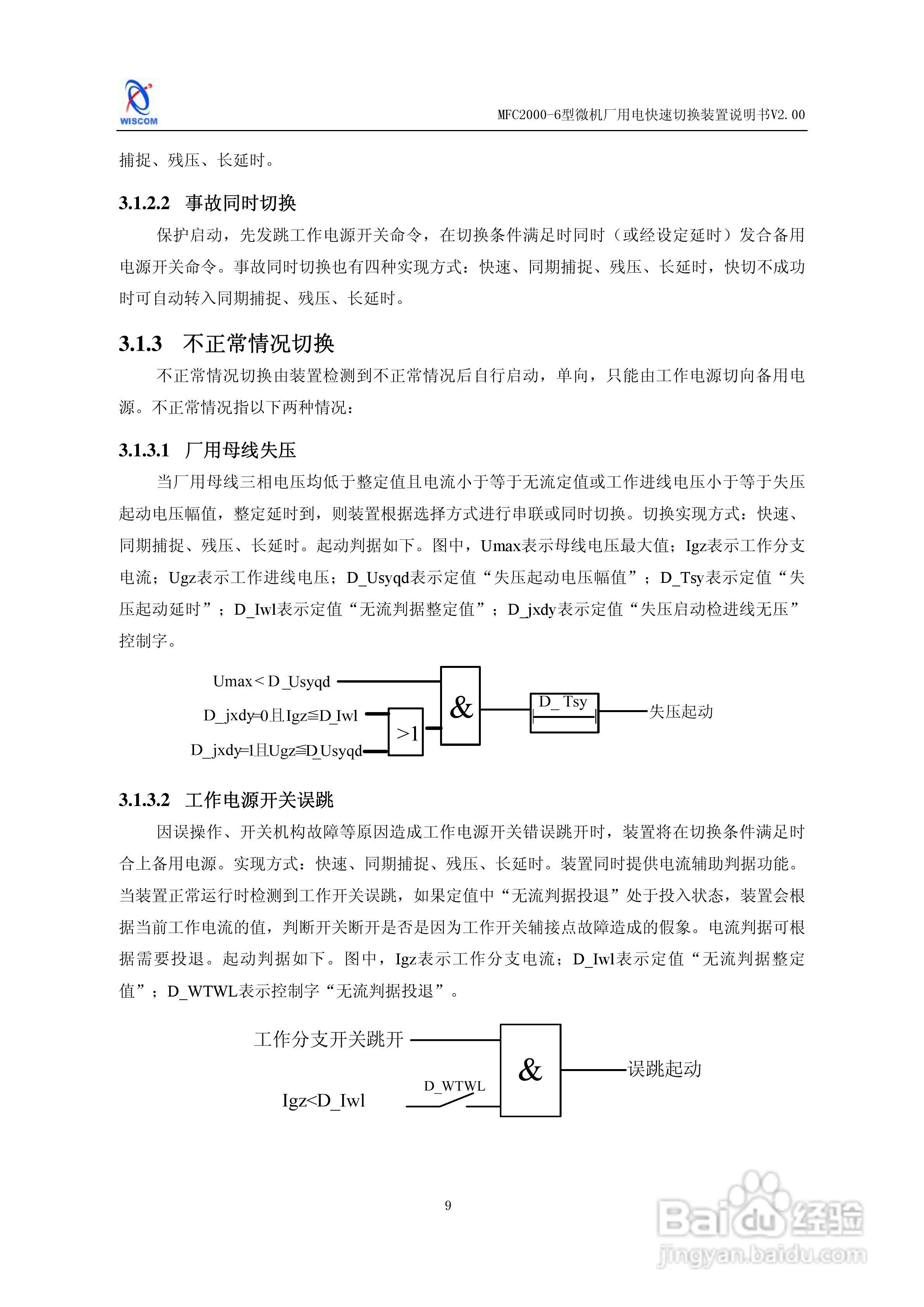 MFC2000-6型微机厂用电快速切换装置说明书:[2]