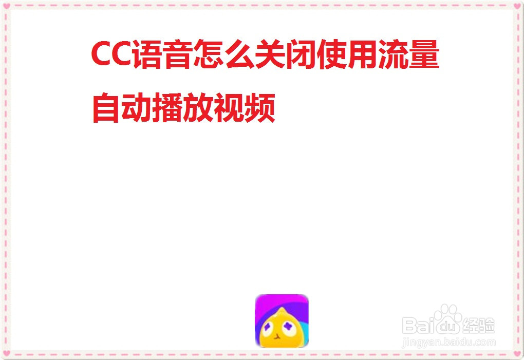 CC语音怎么关闭使用流量自动播放视频