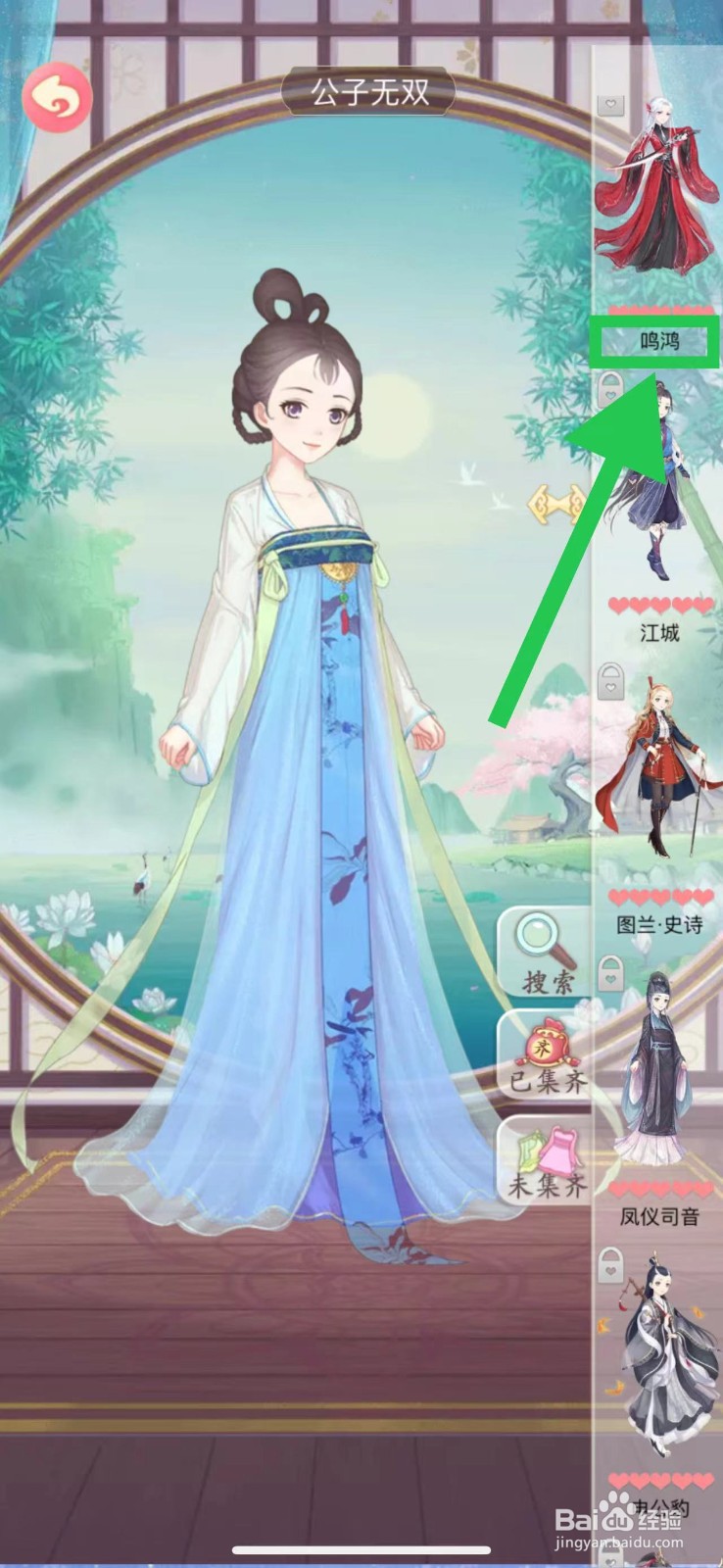 穿越之锦绣缘怎么查看公子无双的鸣鸿