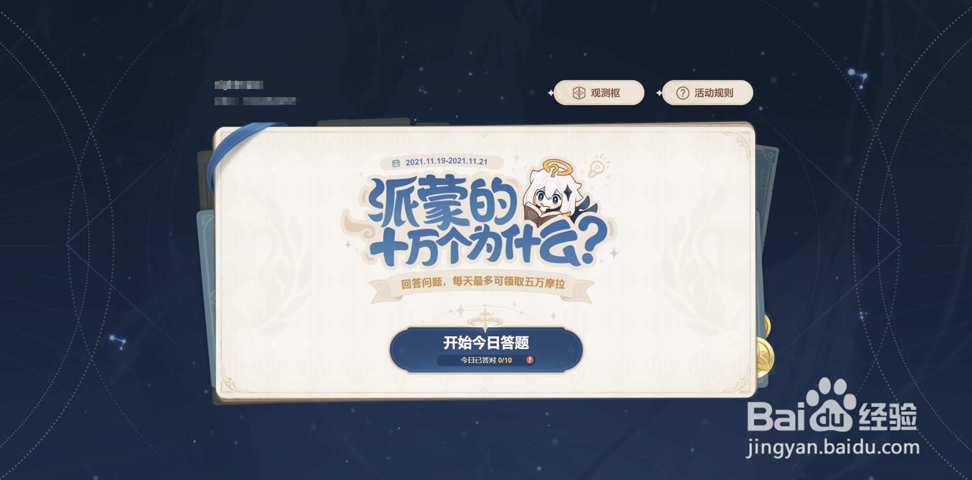 原神网页活动派蒙的十万个为什么答案其三。