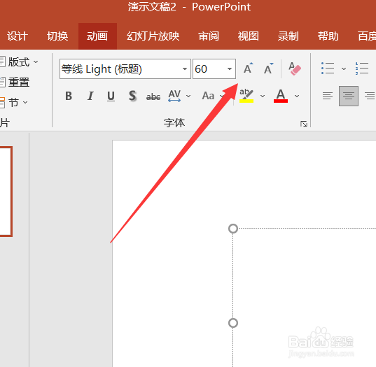 PPT怎么快捷的增大字号