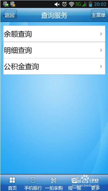 手机银行怎么查询余额 建行手机银行查询余额