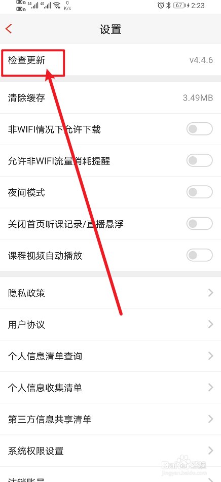 《233网校》app怎么设置检测更新
