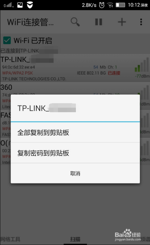 怎样用手机查看已连接WIFI密码