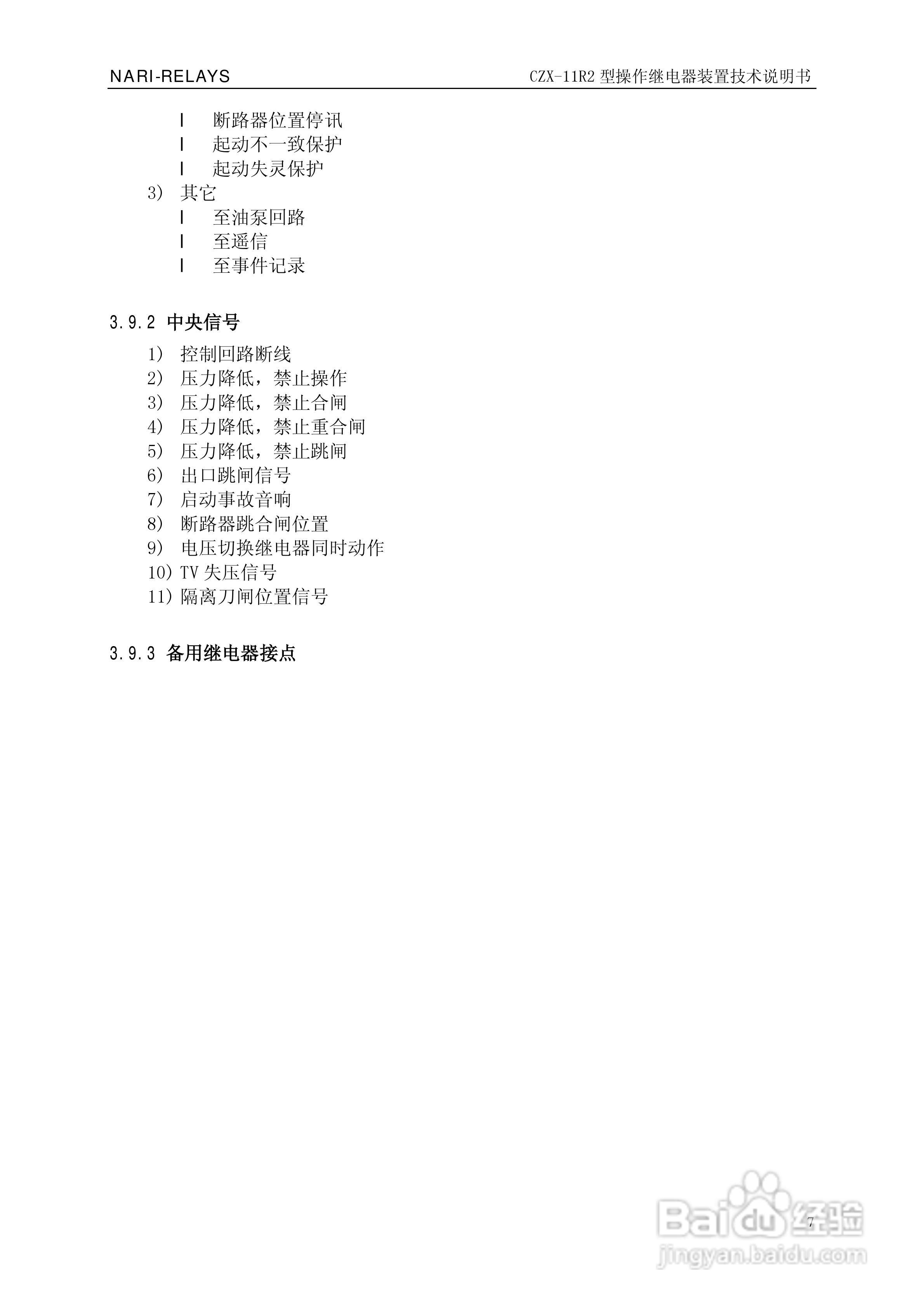 南瑞继保CZX-11R2型操作继电器装置技术说明书:[1]