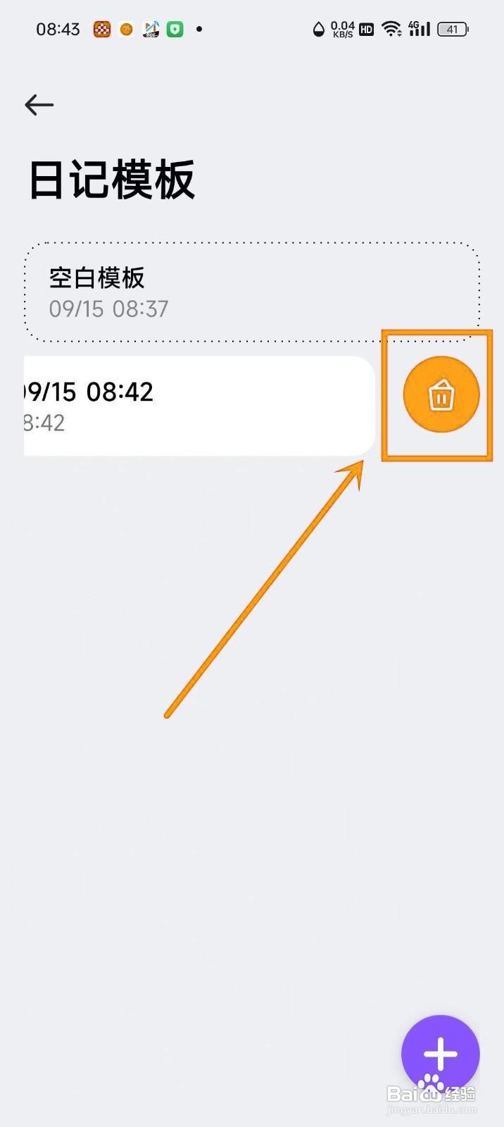 如何在《记时光》中删除日记模板？