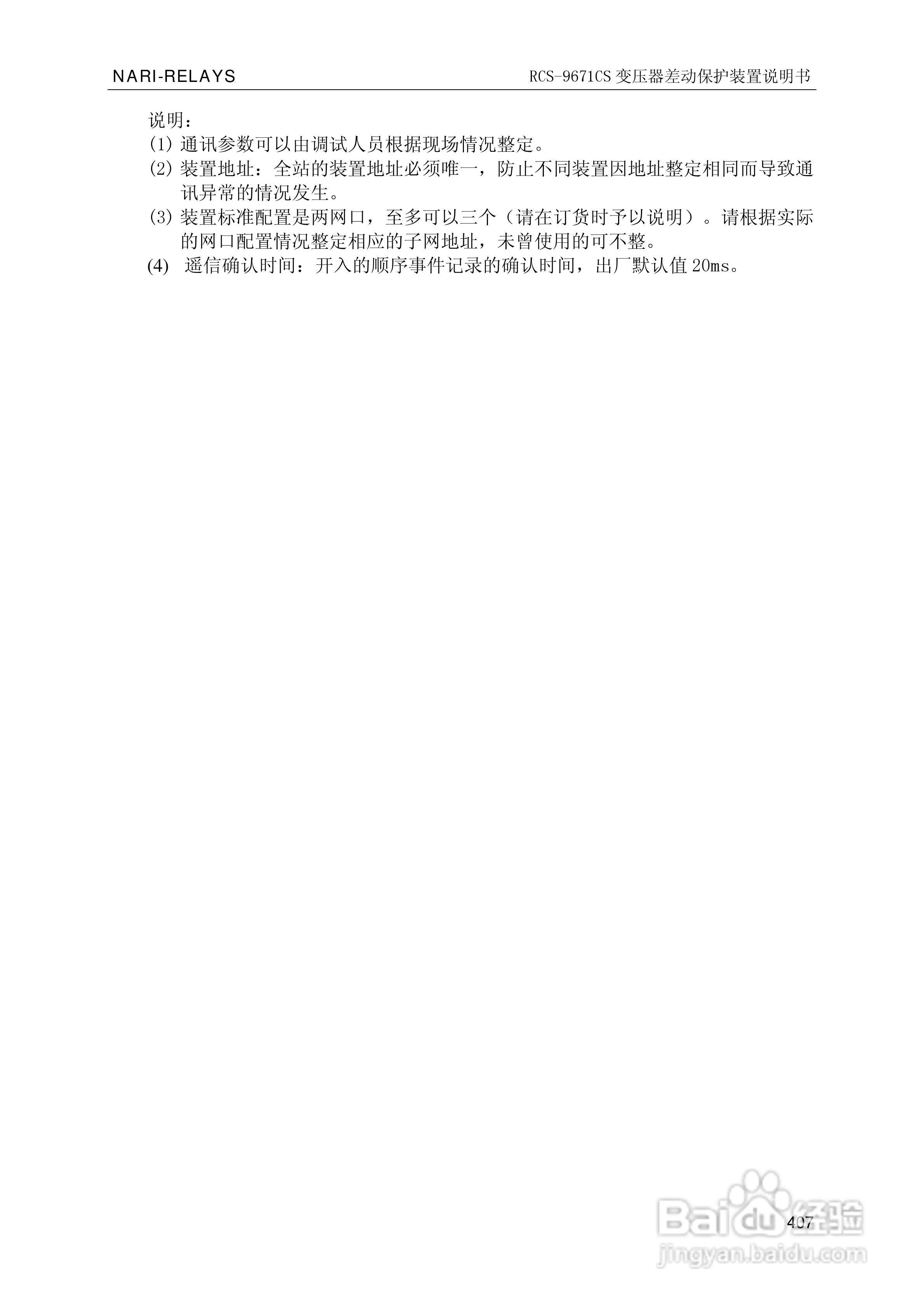 南瑞继保RCS-9681CS变压器后备保护测控装置说明书:[42]