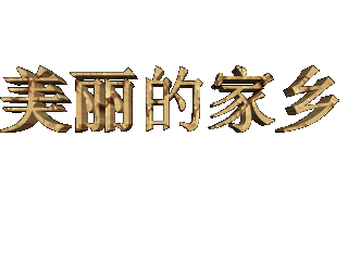 给文字添加画廊斜角和碰撞特效