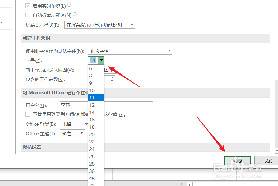 如何设置新建工作簿时的默认字号？