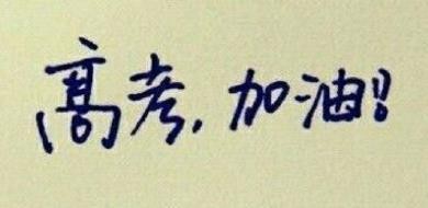 怎样在高考中取得去的优异成绩