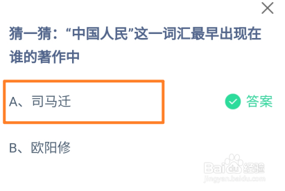 蚂蚁庄园2024.10.1中国人民最早出现在谁著作中