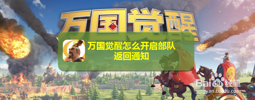 万国觉醒怎么开启部队返回通知