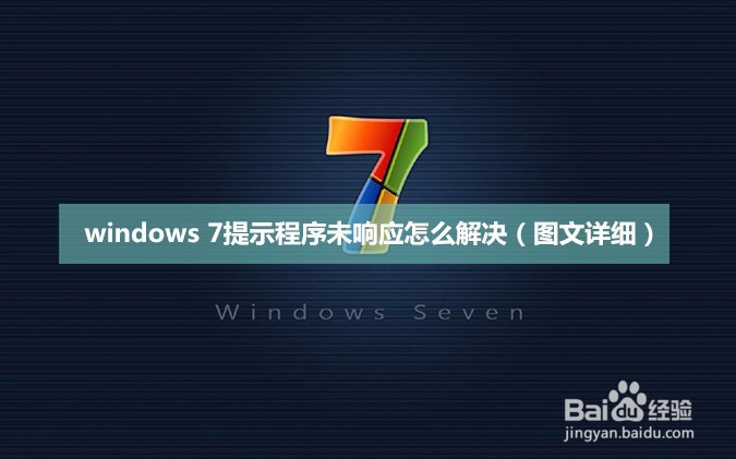 <b>windows 7提示程序未响应怎么解决（图文详细）</b>