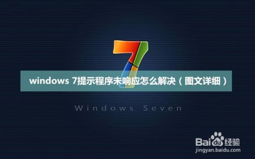 windows 7提示程序未响应怎么解决(图文详细)