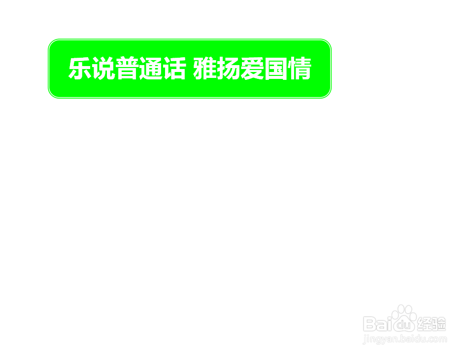 乐说普通话雅扬爱国情手抄报