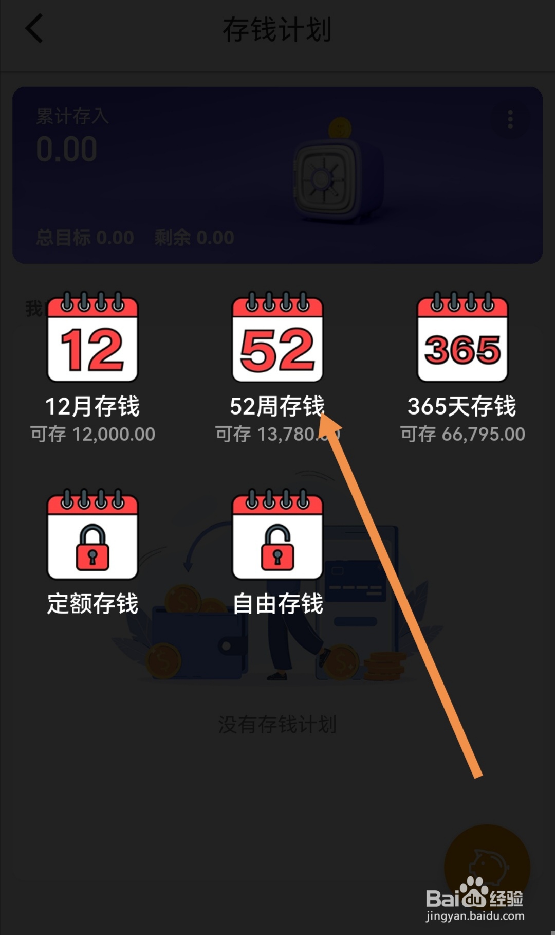 怎么在木木记账中编辑自己的52周存钱计划
