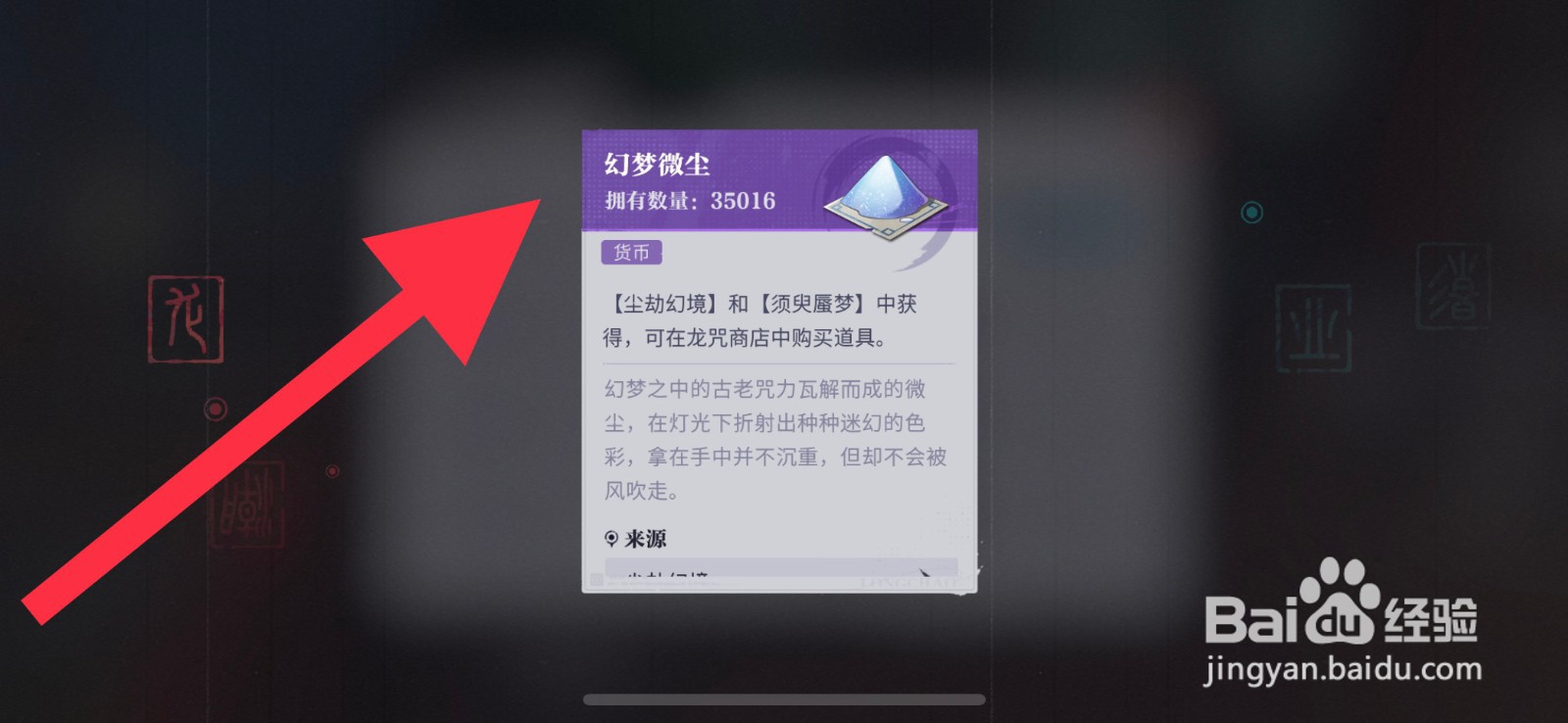 归龙潮幻梦微尘在哪领