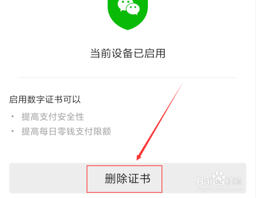 微信App怎么删除数字证书