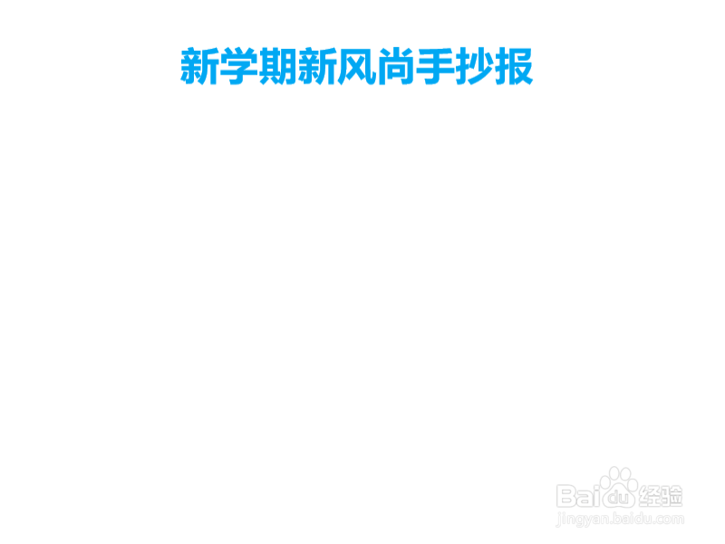 新学期新风尚手抄报