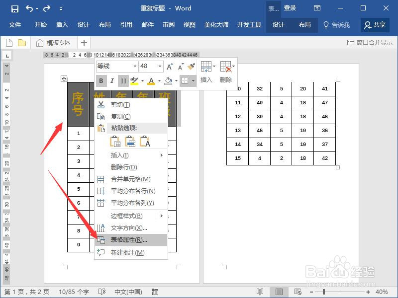 为延伸到次页的word表格添加标题