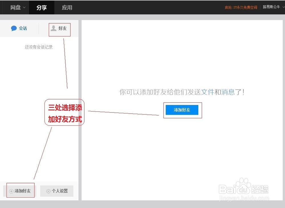 了解百度网盘中的应用与分享
