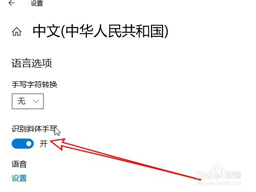Win10在哪设置识别斜体手写文字