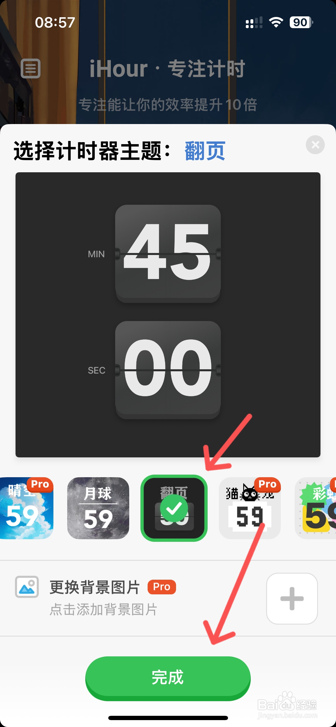 iHour怎么设置计时器主题