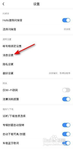 酷狗音乐消息免打扰功能在哪开启