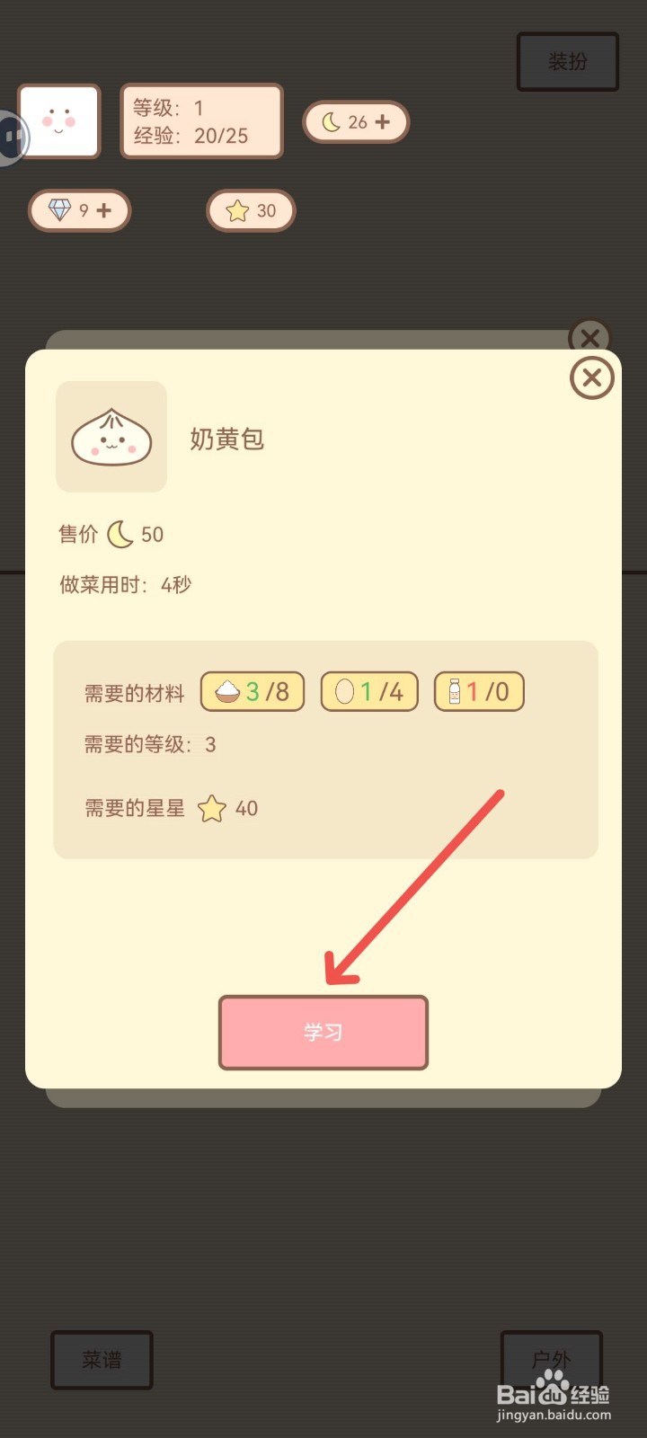 种田与餐厅怎么学习制作奶黄包