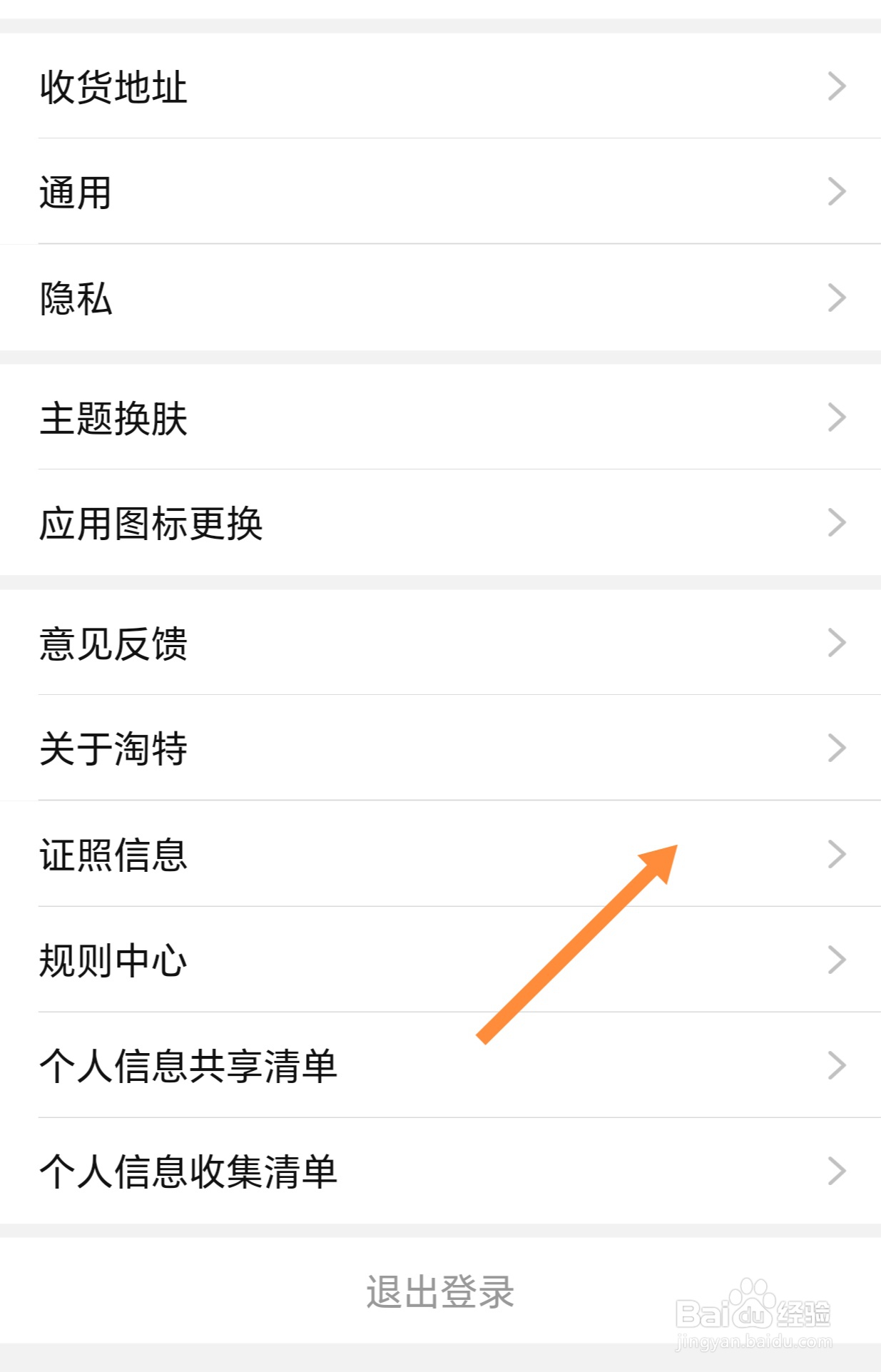 淘特如何查看证照信息