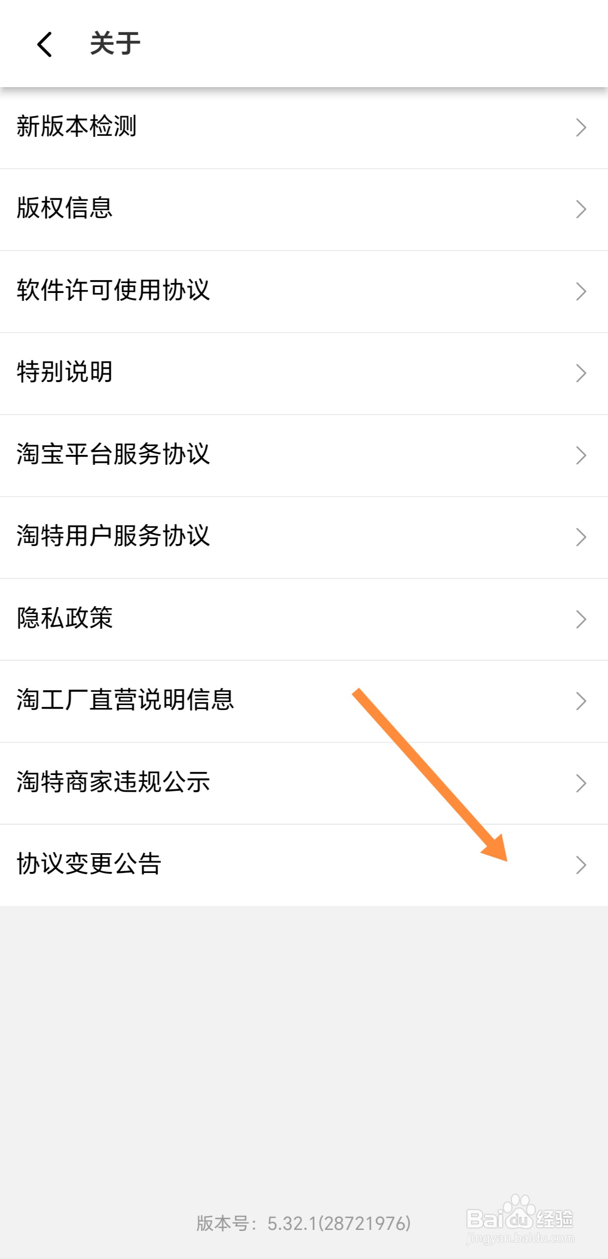 淘特如何查看协议变更公告?